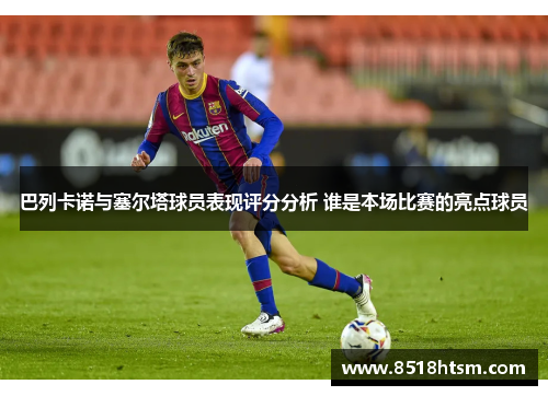 巴列卡诺与塞尔塔球员表现评分分析 谁是本场比赛的亮点球员