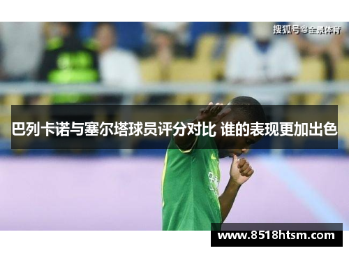 巴列卡诺与塞尔塔球员评分对比 谁的表现更加出色