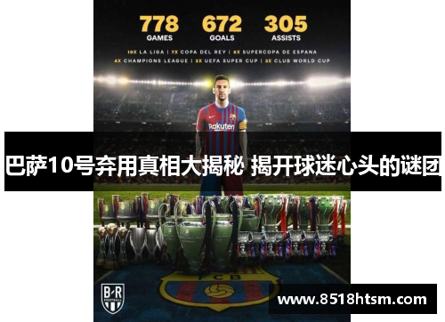 巴萨10号弃用真相大揭秘 揭开球迷心头的谜团