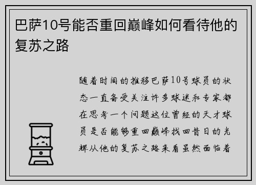 巴萨10号能否重回巅峰如何看待他的复苏之路 巴萨10号能否重回巅峰如何看待他的复苏之路