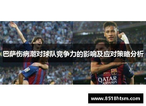 巴萨伤病潮对球队竞争力的影响及应对策略分析