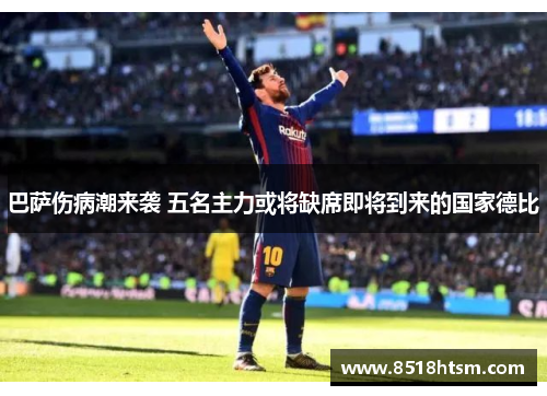 巴萨伤病潮来袭 五名主力或将缺席即将到来的国家德比