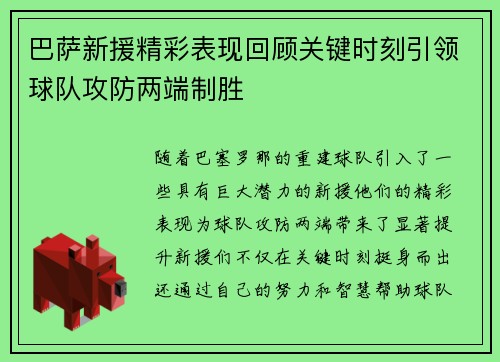 巴萨新援精彩表现回顾关键时刻引领球队攻防两端制胜 巴萨新援精彩表现回顾关键时刻引领球队攻防两端制胜
