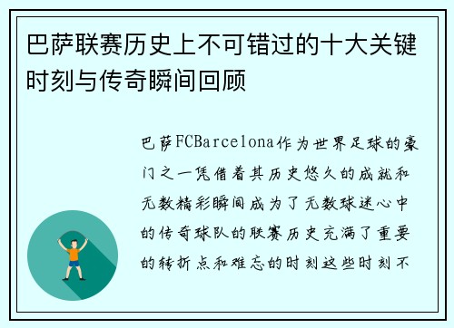 巴萨联赛历史上不可错过的十大关键时刻与传奇瞬间回顾