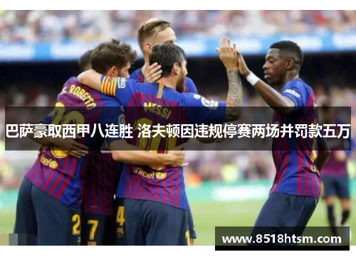 巴萨豪取西甲八连胜 洛夫顿因违规停赛两场并罚款五万