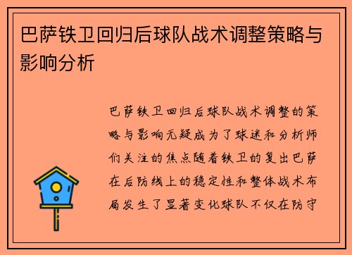 巴萨铁卫回归后球队战术调整策略与影响分析 巴萨铁卫回归后球队战术调整策略与影响分析