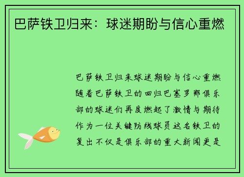 巴萨铁卫归来:球迷期盼与信心重燃 巴萨铁卫归来:球迷期盼与信心重燃