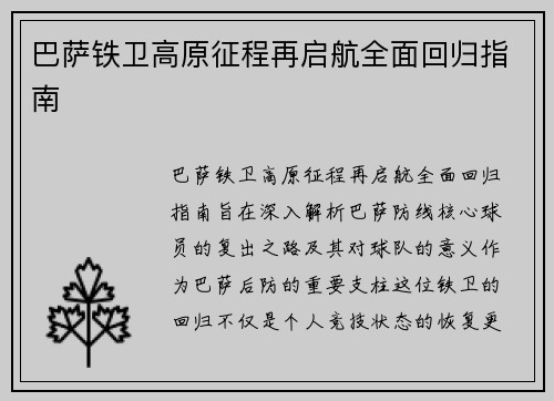 巴萨铁卫高原征程再启航全面回归指南 巴萨铁卫高原征程再启航全面回归指南