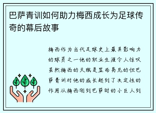 巴萨青训如何助力梅西成长为足球传奇的幕后故事 巴萨青训如何助力梅西成长为足球传奇的幕后故事