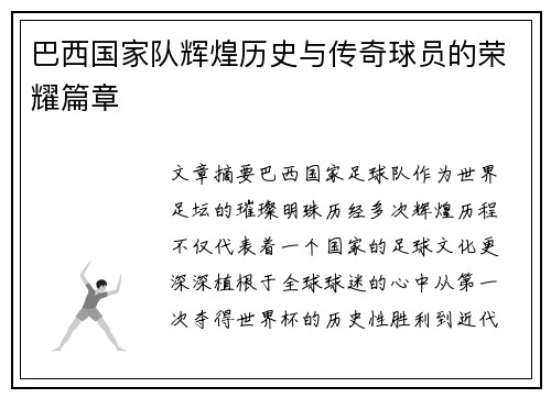 巴西国家队辉煌历史与传奇球员的荣耀篇章 巴西国家队辉煌历史与传奇球员的荣耀篇章
