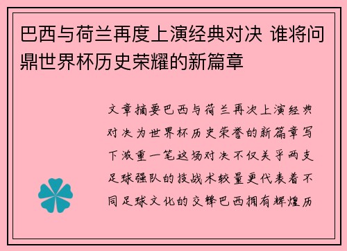 巴西与荷兰再度上演经典对决 谁将问鼎世界杯历史荣耀的新篇章 巴西与荷兰再度上演经典对决 谁将问鼎世界杯历史荣耀的新篇章