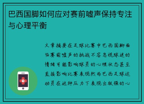 巴西国脚如何应对赛前嘘声保持专注与心理平衡 巴西国脚如何应对赛前嘘声保持专注与心理平衡