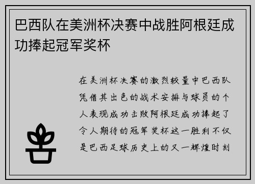 巴西队在美洲杯决赛中战胜阿根廷成功捧起冠军奖杯 巴西队在美洲杯决赛中战胜阿根廷成功捧起冠军奖杯