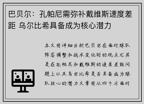 巴贝尔:孔帕尼需弥补戴维斯速度差距 乌尔比希具备成为核心潜力 巴贝尔:孔帕尼需弥补戴维斯速度差距 乌尔比希具备成为核心潜力