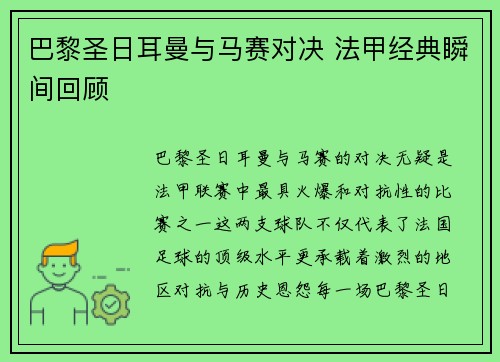 巴黎圣日耳曼与马赛对决 法甲经典瞬间回顾 巴黎圣日耳曼与马赛对决 法甲经典瞬间回顾