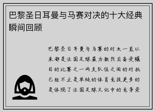 巴黎圣日耳曼与马赛对决的十大经典瞬间回顾 巴黎圣日耳曼与马赛对决的十大经典瞬间回顾
