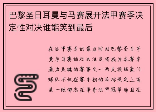 巴黎圣日耳曼与马赛展开法甲赛季决定性对决谁能笑到最后 巴黎圣日耳曼与马赛展开法甲赛季决定性对决谁能笑到最后