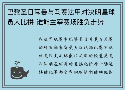 巴黎圣日耳曼与马赛法甲对决明星球员大比拼 谁能主宰赛场胜负走势 巴黎圣日耳曼与马赛法甲对决明星球员大比拼 谁能主宰赛场胜负走势