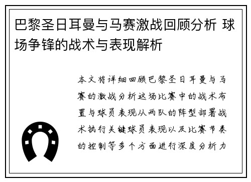 巴黎圣日耳曼与马赛激战回顾分析 球场争锋的战术与表现解析 巴黎圣日耳曼与马赛激战回顾分析 球场争锋的战术与表现解析