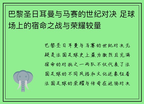 巴黎圣日耳曼与马赛的世纪对决 足球场上的宿命之战与荣耀较量 巴黎圣日耳曼与马赛的世纪对决 足球场上的宿命之战与荣耀较量